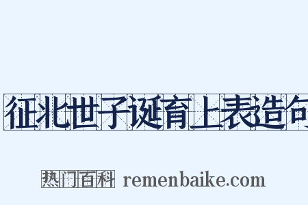征北世子诞育上表造句是什么意思的图片